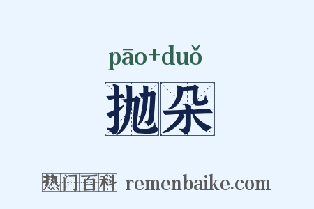 抛朵是什么意思的图片